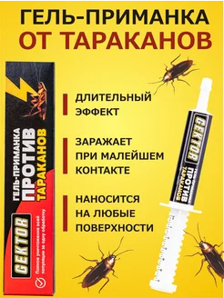 Гель -приманка против тараканов в шприце 60 мл Gektor (Гектор) 19174644 купить за 546 ₽ в интернет-магазине Wildberries