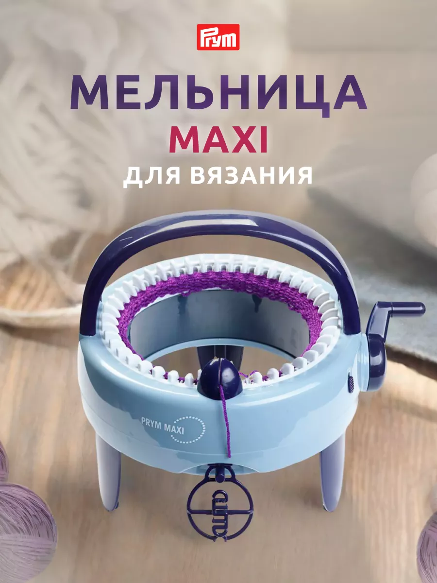 PRYM Мельница для вязания MAXI