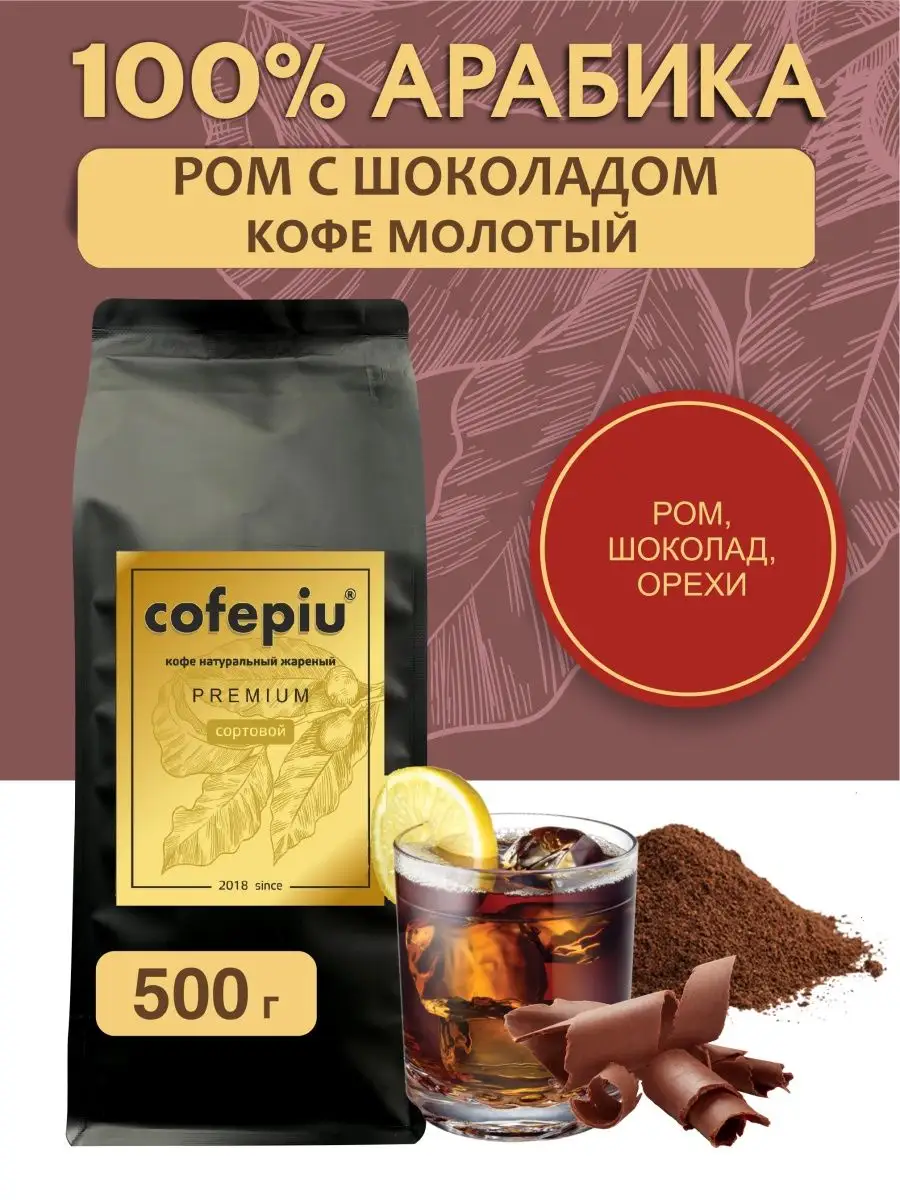 Кофе молотый Ром с Шоколадом 500 г COFEPIU 19175887 купить за 943 ₽ в  интернет-магазине Wildberries