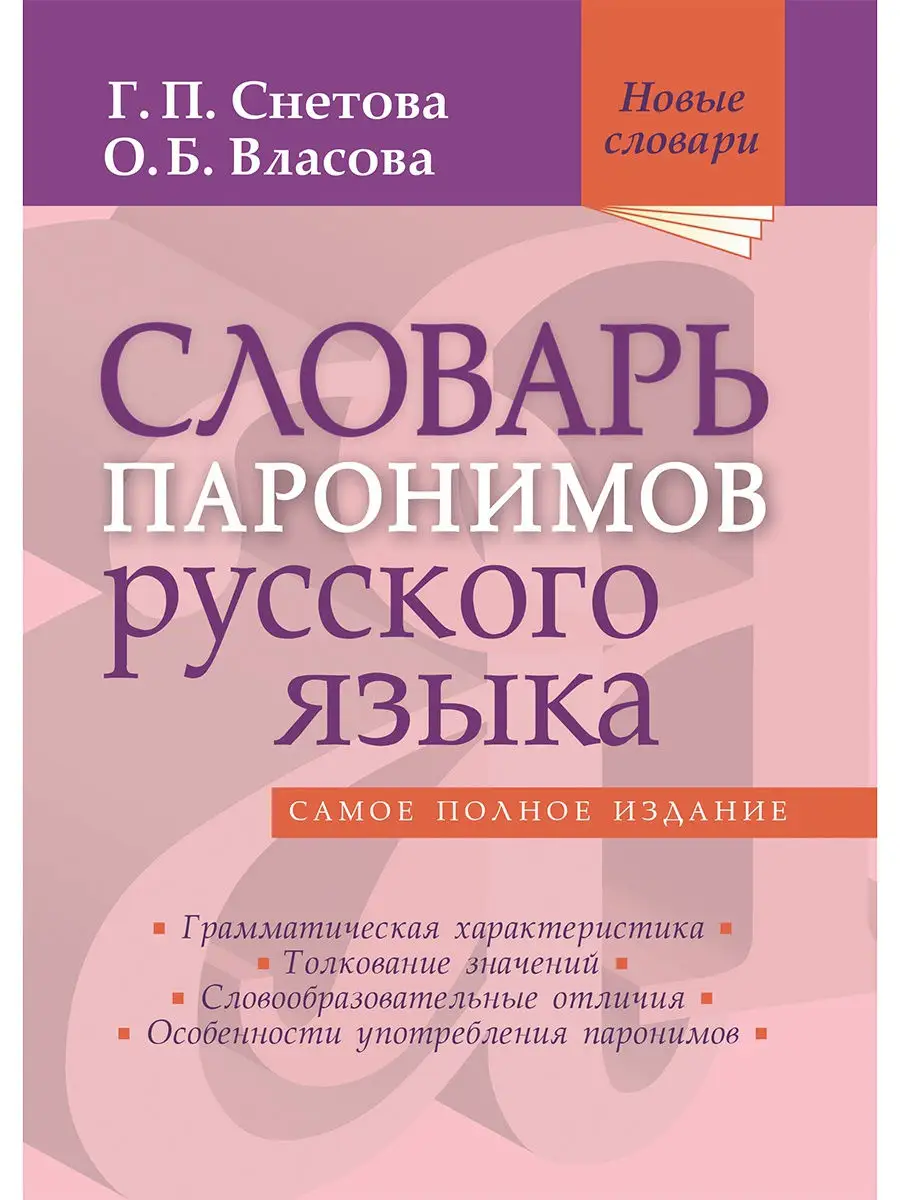 Словарь паронимов русского языка Издательство Мир и Образование 19179392  купить в интернет-магазине Wildberries