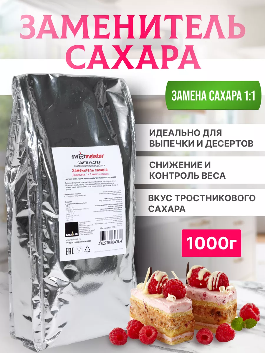 Сахарозаменитель для выпечки и десертов, 1 кг SweetMeister 19180758 купить  за 1 065 ₽ в интернет-магазине Wildberries