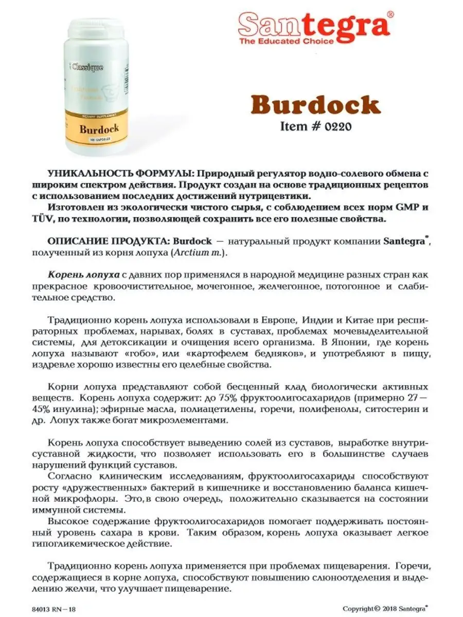 Burdock / Корень лопуха большого 420 мг 100 капсул Сантегра Santegra  19180870 купить в интернет-магазине Wildberries