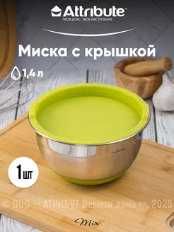 Миска с крышкой для смешивания 1,4 л ATTRIBUTE 19181503 купить за 731 ₽ в интернет‑магазине Wildberries