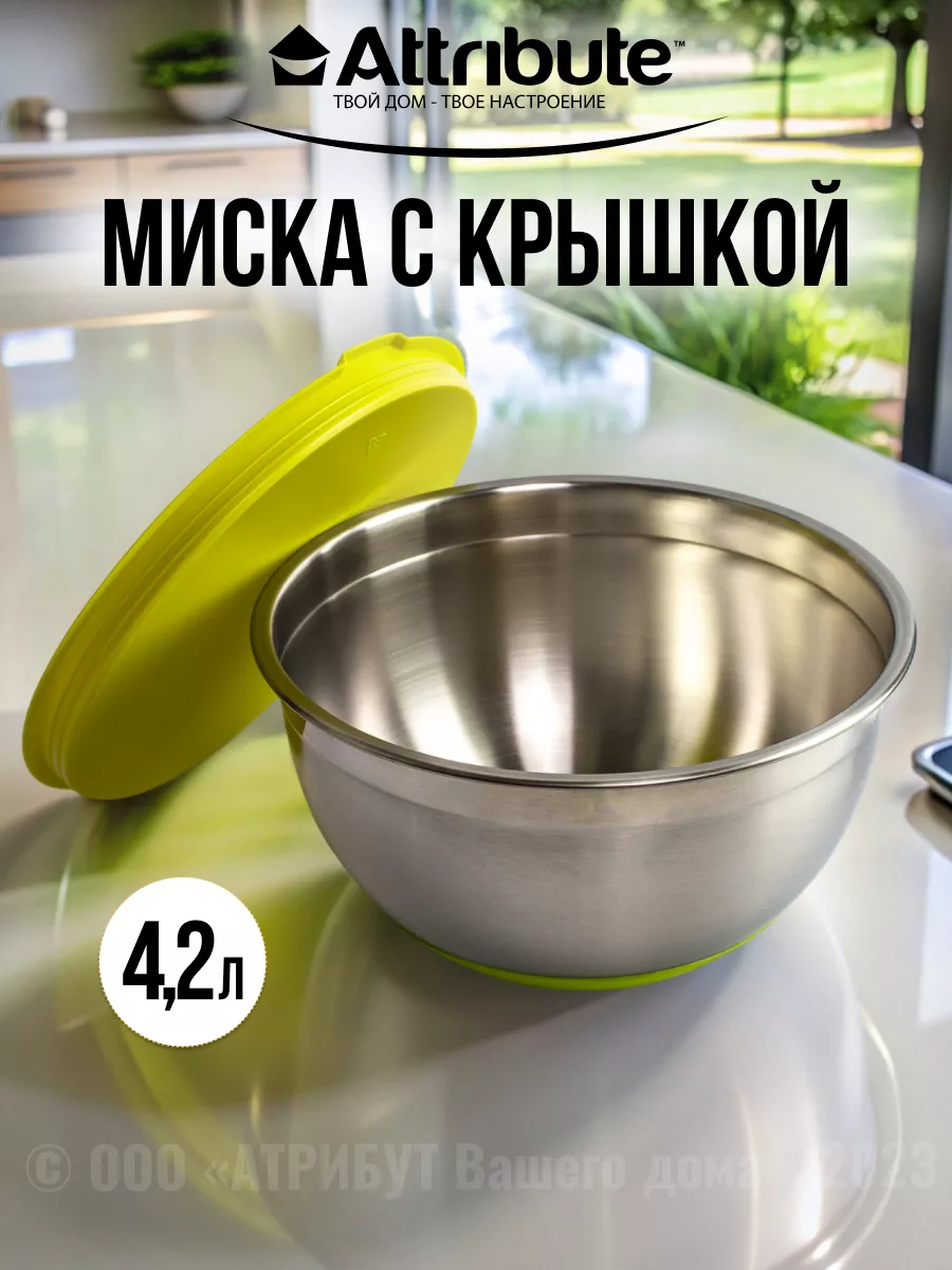 Миска с крышкой 4,2 л ATTRIBUTE 19181505 купить за 1 442 ₽ в  интернет-магазине Wildberries