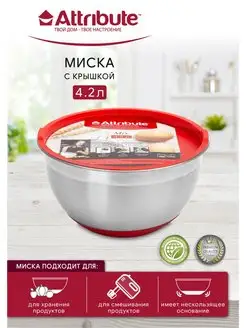 Миска с крышкой 4,2 л ATTRIBUTE 19181506 купить за 1 015 ₽ в интернет-магазине Wildberries