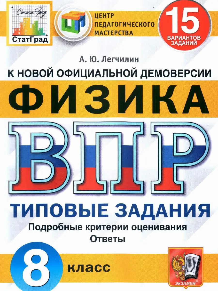 ВПР.ФИЗИКА. 8 КЛАСС. 15 ВАРИАНТОВ. ТЗ. ФГОС Экзамен 19183702 купить в  интернет-магазине Wildberries