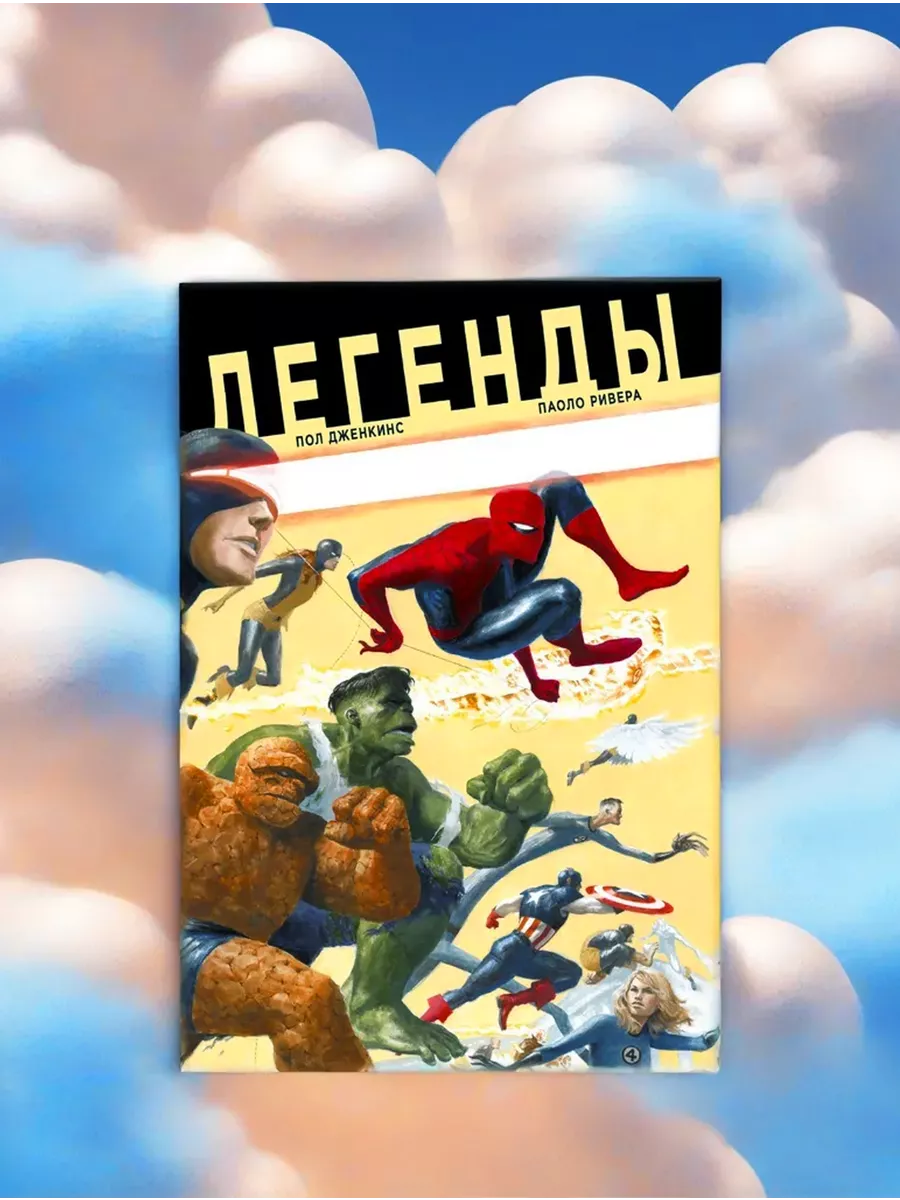 Комикс Легенды Marvel Marvel 19183995 купить за 545 ₽ в интернет-магазине  Wildberries