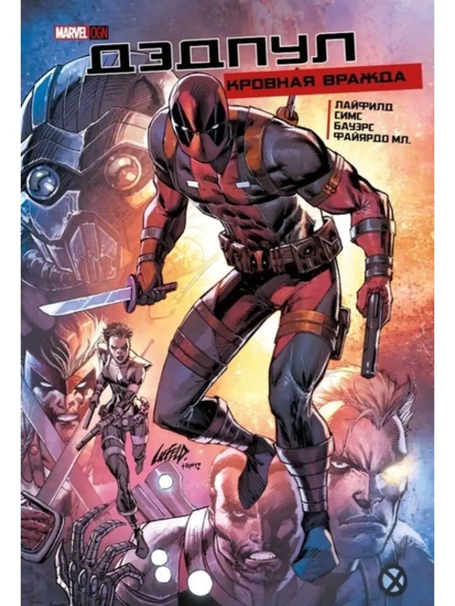 Marvel Комикс Дэдпул: Кровная Вражда Marvel Лимитированное Издание