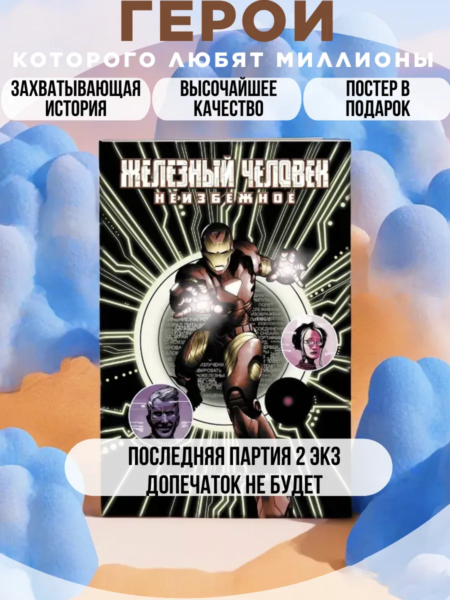 Комикс Железный Человек....