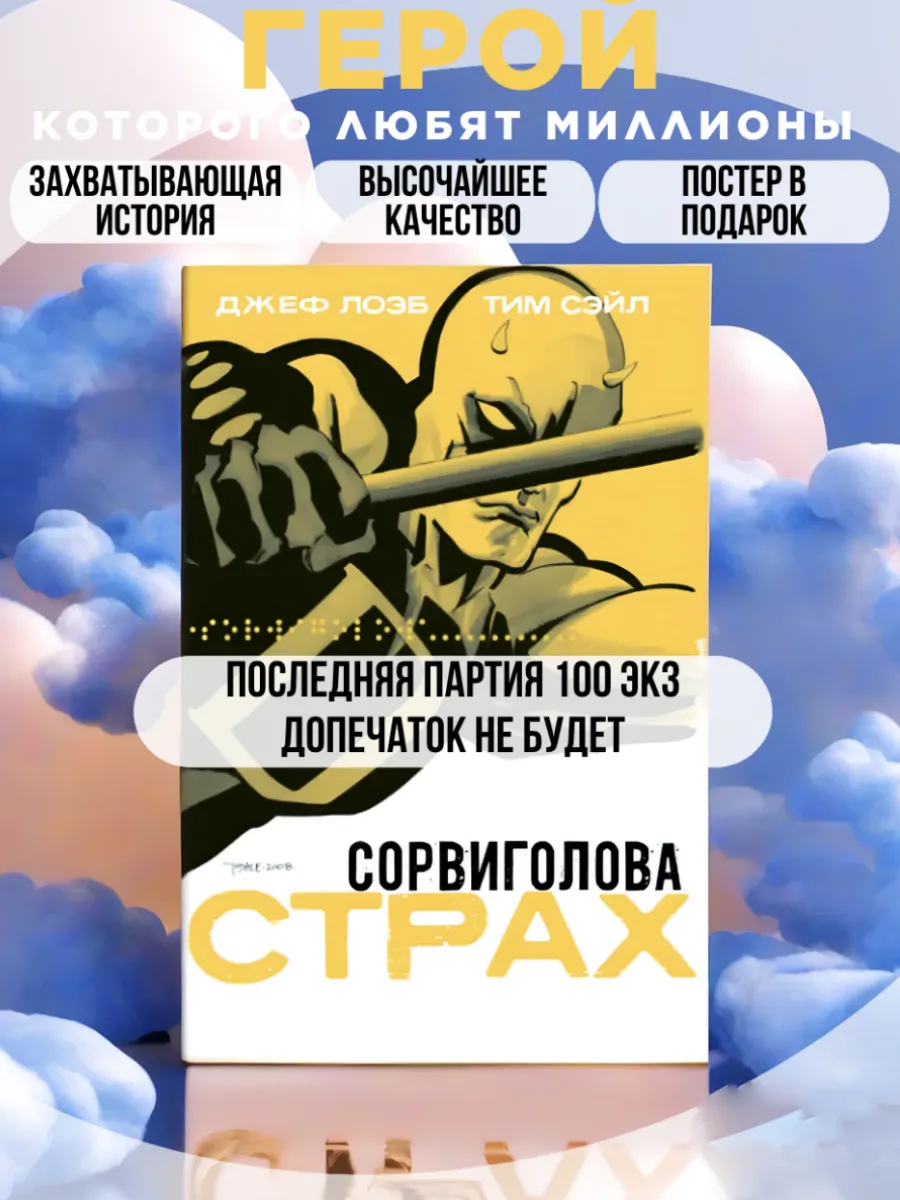 Комикс Сорвиголова. Страх