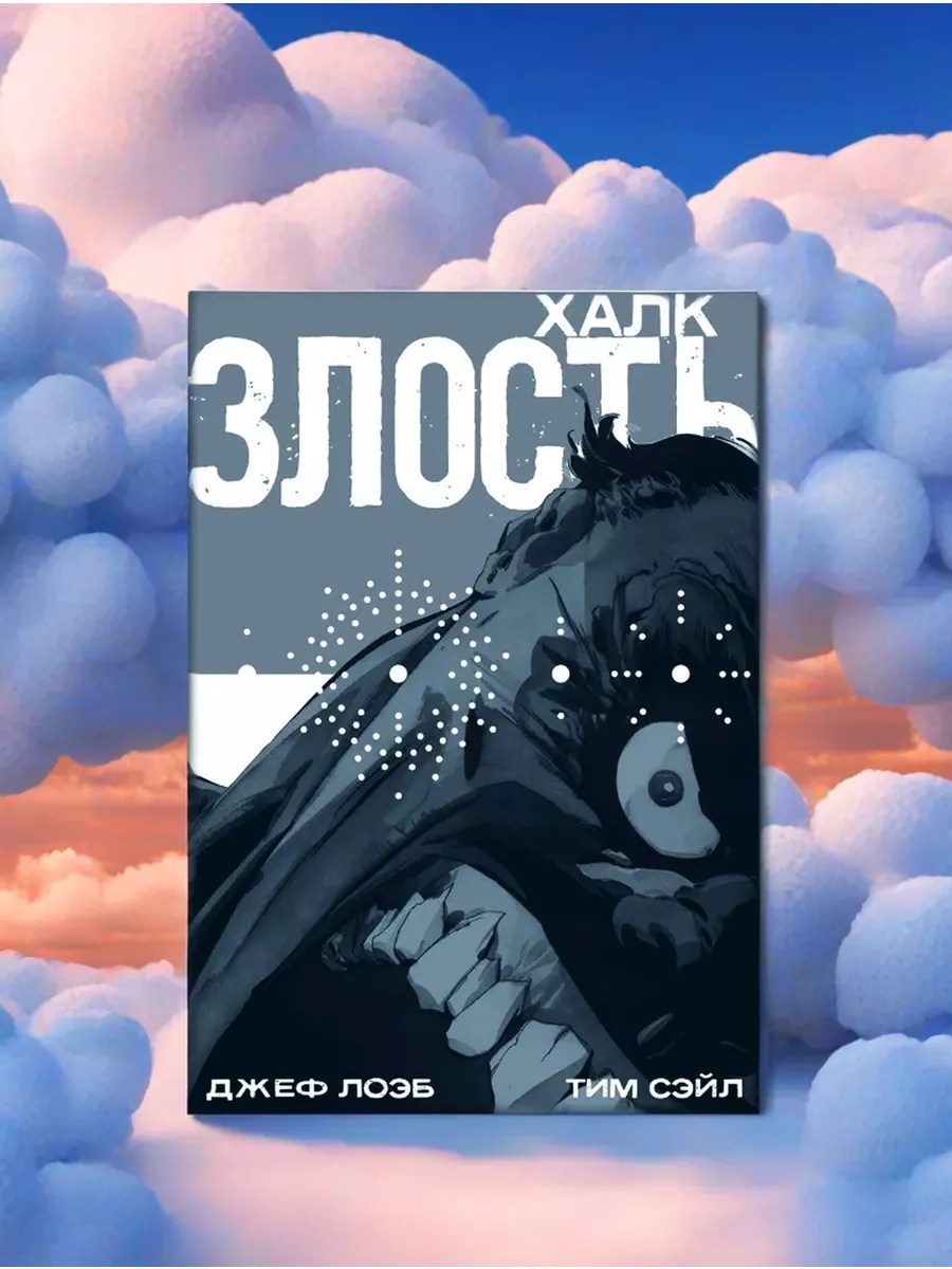 Комикс Халк. Злость