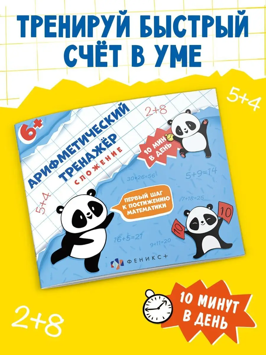 Книга-тренажёр для детей, СЛОЖЕНИЕ, 16л.