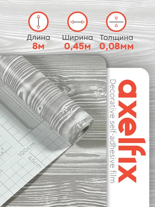 Axelfix Самоклеящаяся пленка для мебели, серый