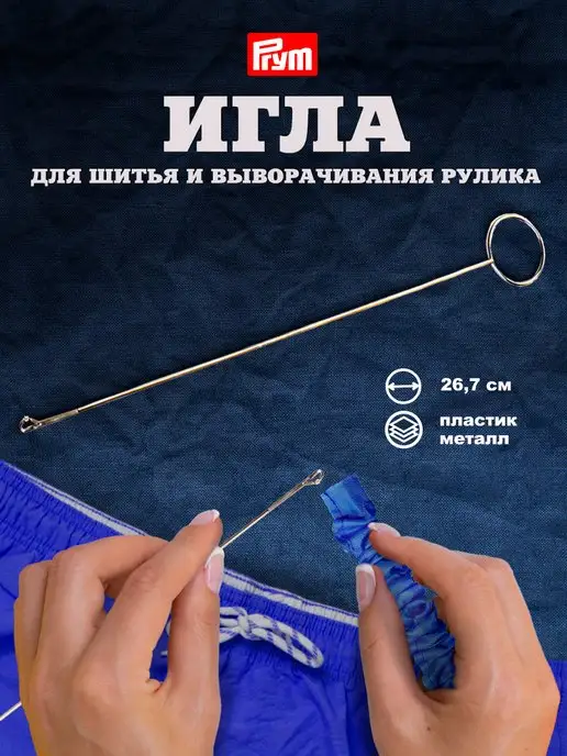 Prym Игла для шитья и выворачивания рулика 26,5 см 1 шт, 1 шт