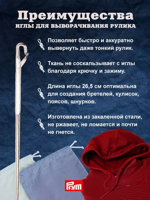 Prym Игла для шитья и выворачивания рулика 26,5 см 1 шт, 1 шт, фото 2