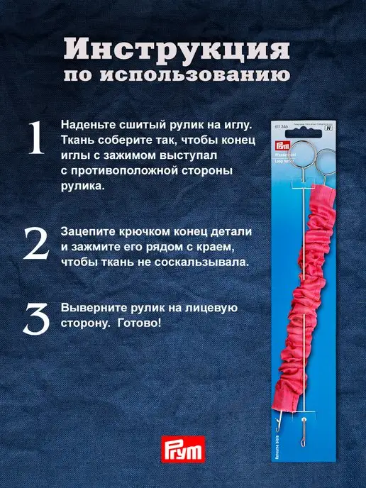 Prym Игла для шитья и выворачивания рулика 26,5 см 1 шт, 1 шт, фото 3