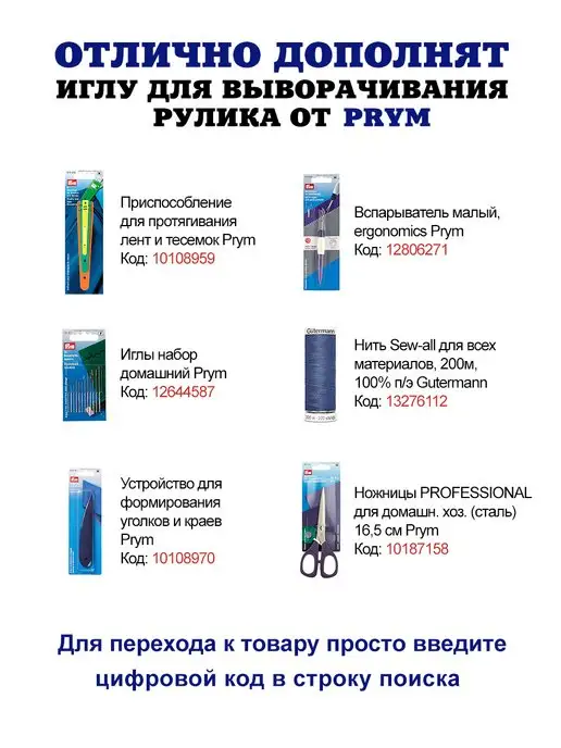 Prym Игла для шитья и выворачивания рулика 26,5 см 1 шт, 1 шт, фото 5