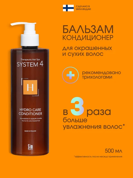 Sim Sensitive Бальзам кондиционер для волос увлажняющий Н 500 мл System 4, 500 мл