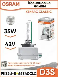 Лампа D3S ксеноновая автомобильная 35W 42V 4300K 66340CLC Osram 19188176 купить за 5 695 ₽ в интернет-магазине Wildberries