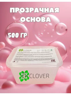 Мыльная основа Clover, 0.5 кг, прозрачная Clover Soap 19189046 купить за 276 ₽ в интернет-магазине Wildberries