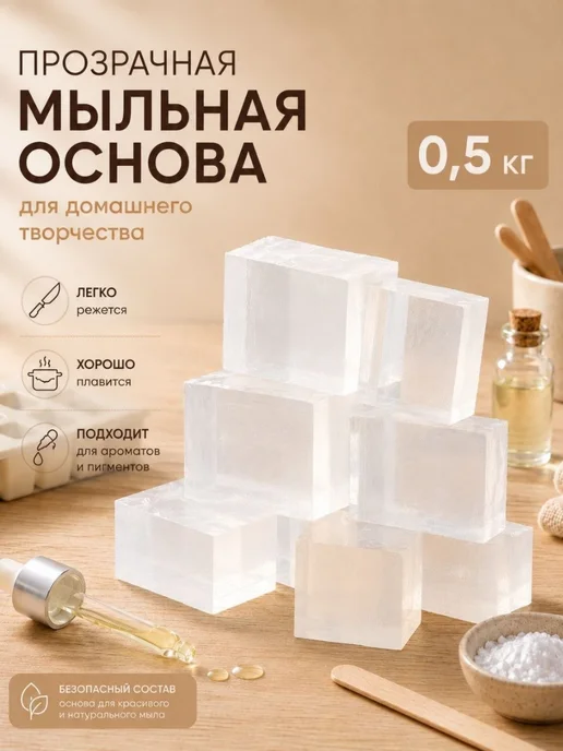 SoapMaster Мыльная основа белая для мыловарения 1кг, 0,5 кг