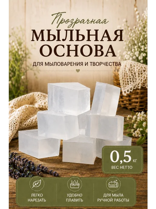 SoapMaster Мыльная основа белая для мыловарения 1кг, 0,5 кг, фото 4