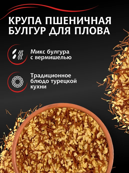 МИСТРАЛЬ Крупа пшеничная Булгур по-турецки с вермишелью 500 г, 500 г, фото 2