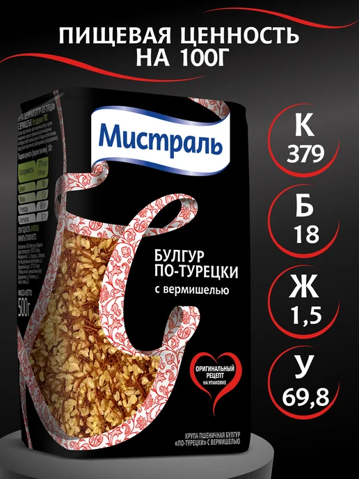 МИСТРАЛЬ Крупа пшеничная Булгур по-турецки с вермишелью 500 г, 500 г, фото 6