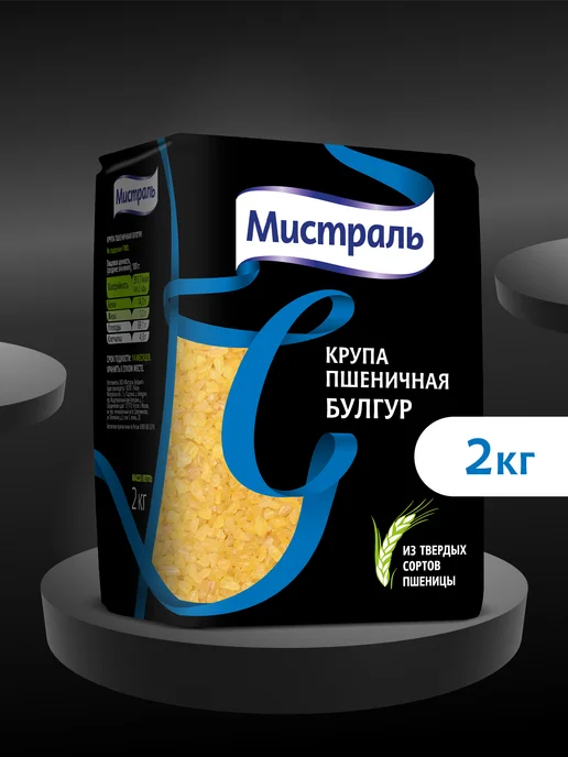 МИСТРАЛЬ Крупа пшеничная Булгур 2 кг, 2 кг