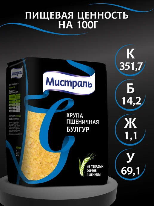 МИСТРАЛЬ Крупа пшеничная Булгур 2 кг, 2 кг, фото 6