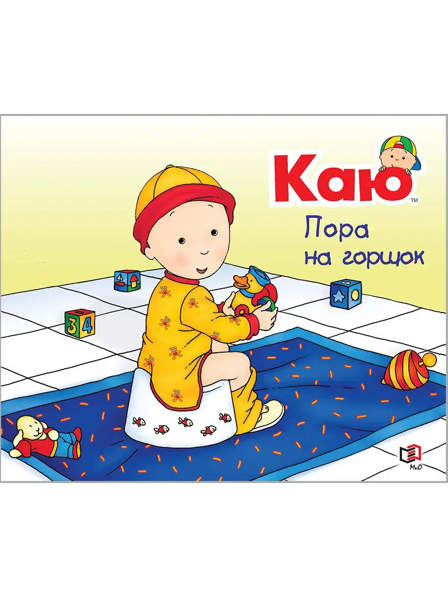 Книги про горшок. Конни пора на горшок. Книга про конни и горшок. Конни пора на горшок читать. Каю пора на горшок книга.