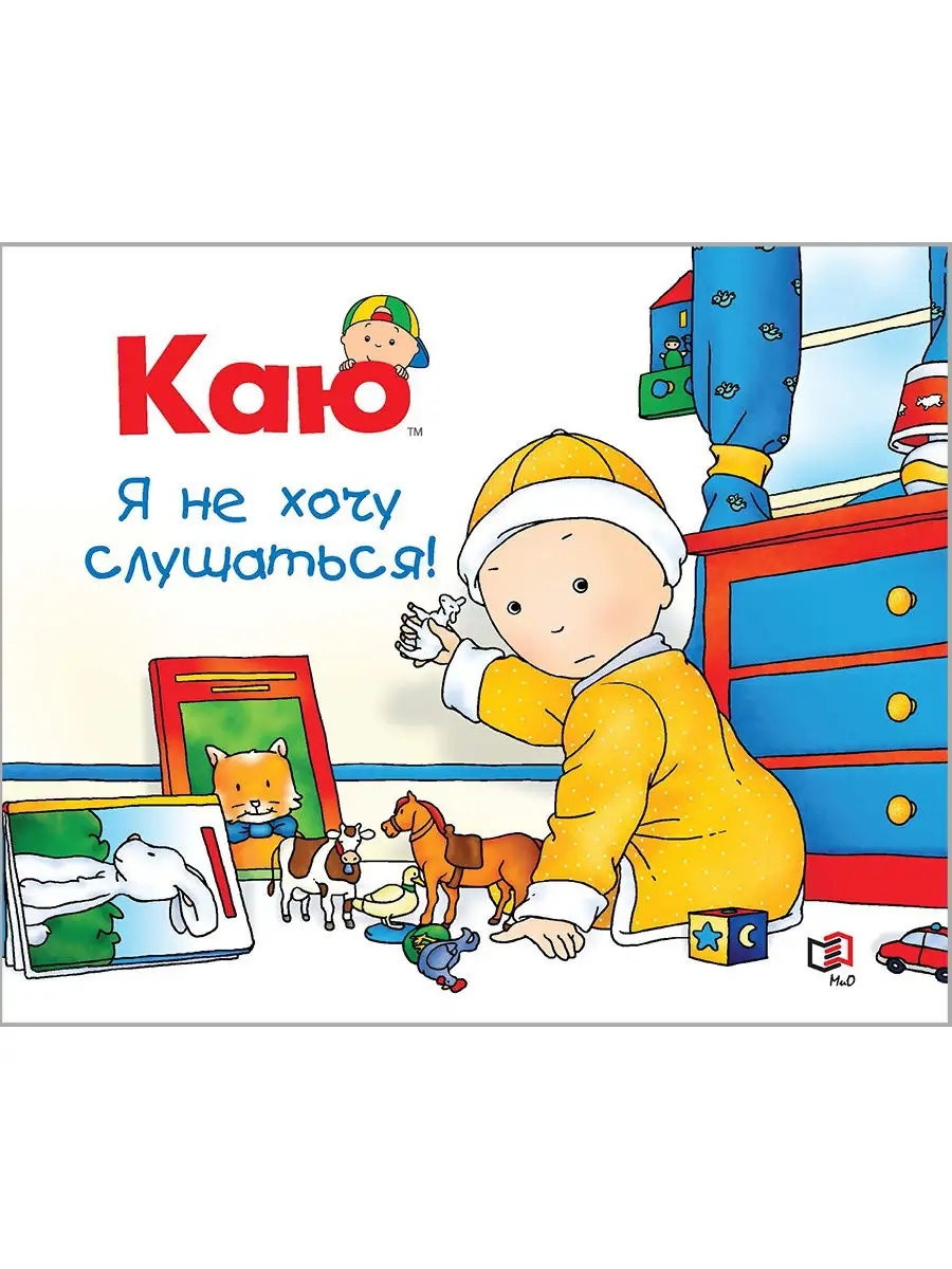 Каю. Я не хочу слушаться