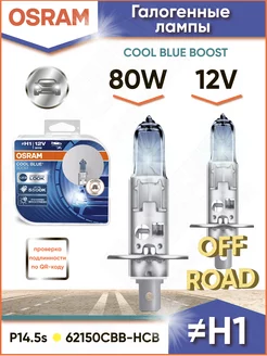 Лампы H1 галогенные автомобильные 80W 12V 5500K 62150CBB-HCB Osram 19194298 купить за 1 486 ₽ в интернет-магазине Wildberries