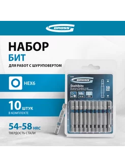 Набор бит для шуруповерта HEX 6 x 50, S2, 10 шт, 11465 Gross 19195623 купить за 354 ₽ в интернет-магазине Wildberries