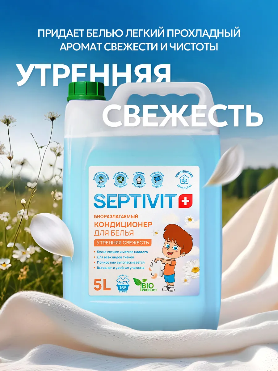 Кондиционер для белья Утренняя Свежесть 5 л SEPTIVIT Premium 19196482  купить за 631 ₽ в интернет-магазине Wildberries