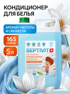 Кондиционер для белья Утренняя Свежесть 5 л SEPTIVIT 19196482 купить за 675 ₽ в интернет-магазине Wildberries