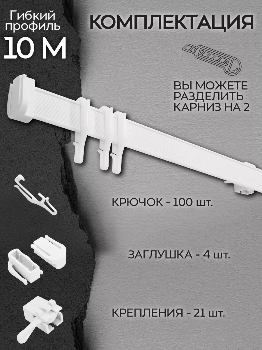 Гибкий карниз для штор 10 метров Эскар 19196547 купить за 1 280 ₽ в  интернет-магазине Wildberries