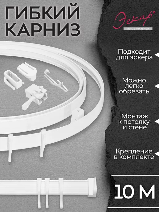 Эскар Гибкий карниз для штор 10 метров