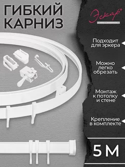 Гибкий карниз для штор 5 метров Эскар 19196549 купить за 946 ₽ в интернет-магазине Wildberries