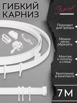 Гибкий карниз для штор 7 метров Эскар 19196550 купить за 951 ₽ в интернет-магазине Wildberries