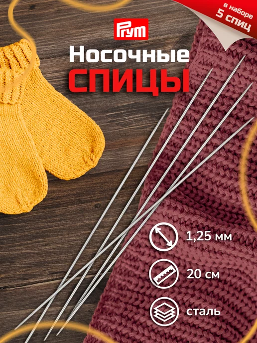 Prym Спицы для вязания носочные 20 см 1,25 мм 5 шт, 5 шт