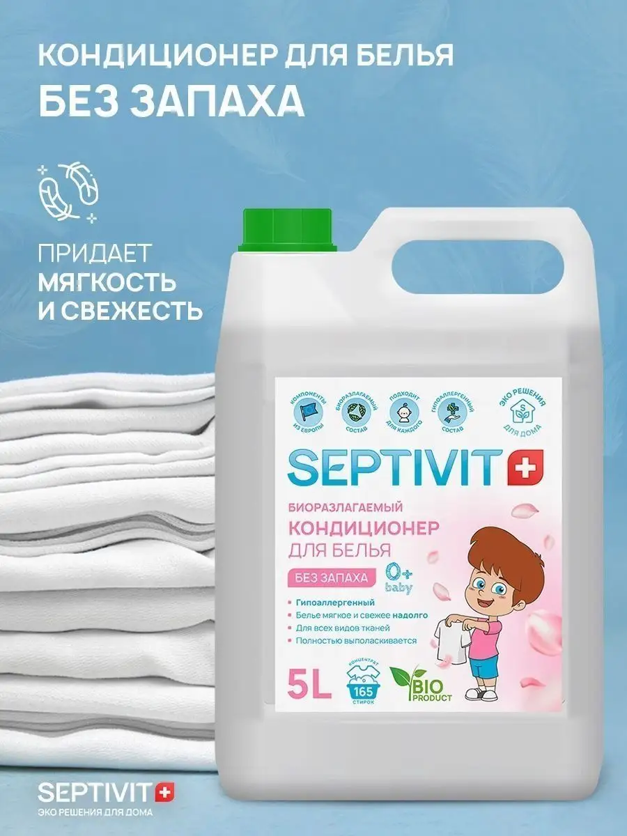 Кондиционер для стирки детского белья 0+ 5 л SEPTIVIT Premium 19196880  купить за 610 ₽ в интернет-магазине Wildberries