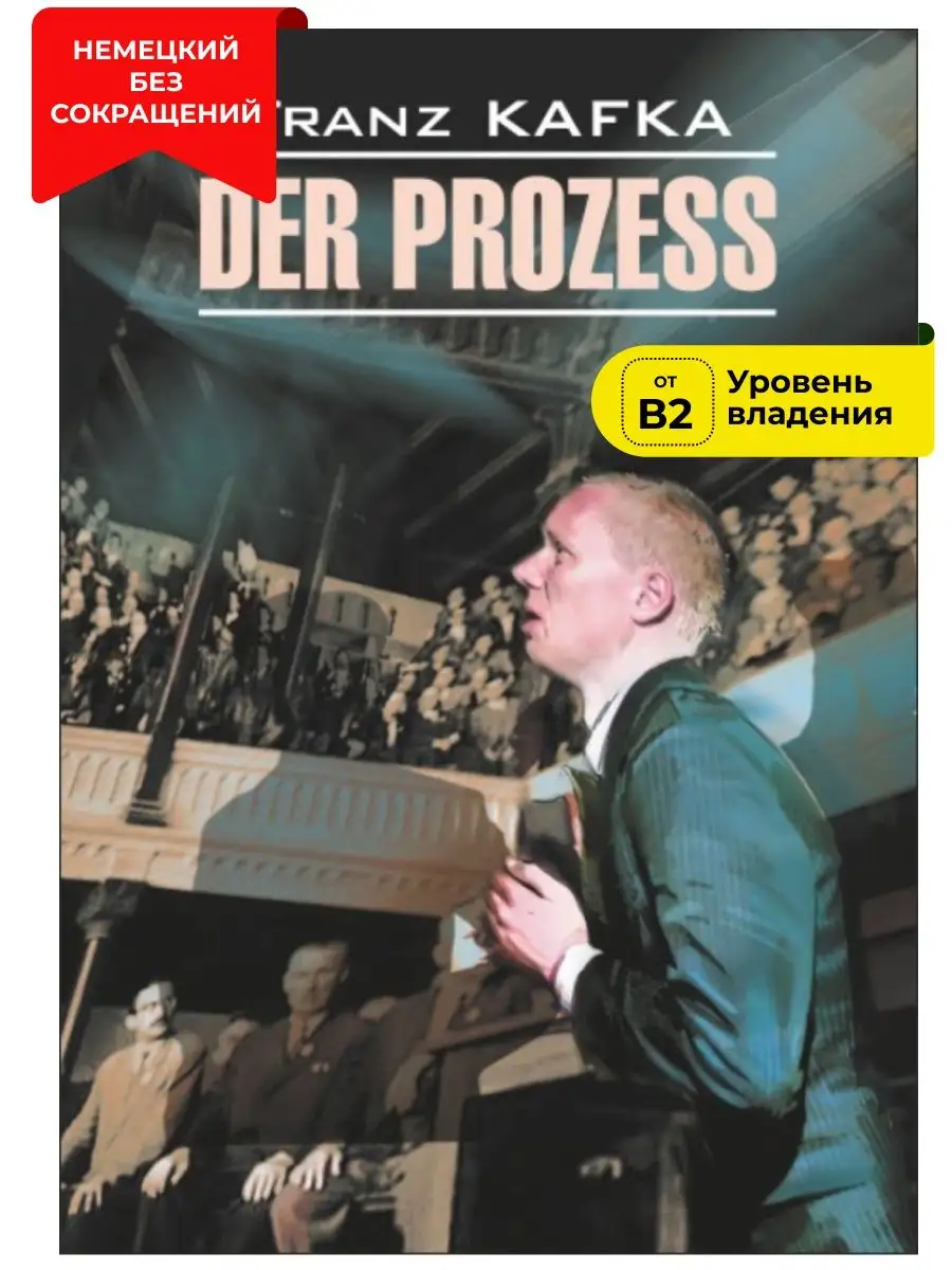 Кафка Процесс. Der Prozess. Книга на немецком языке
