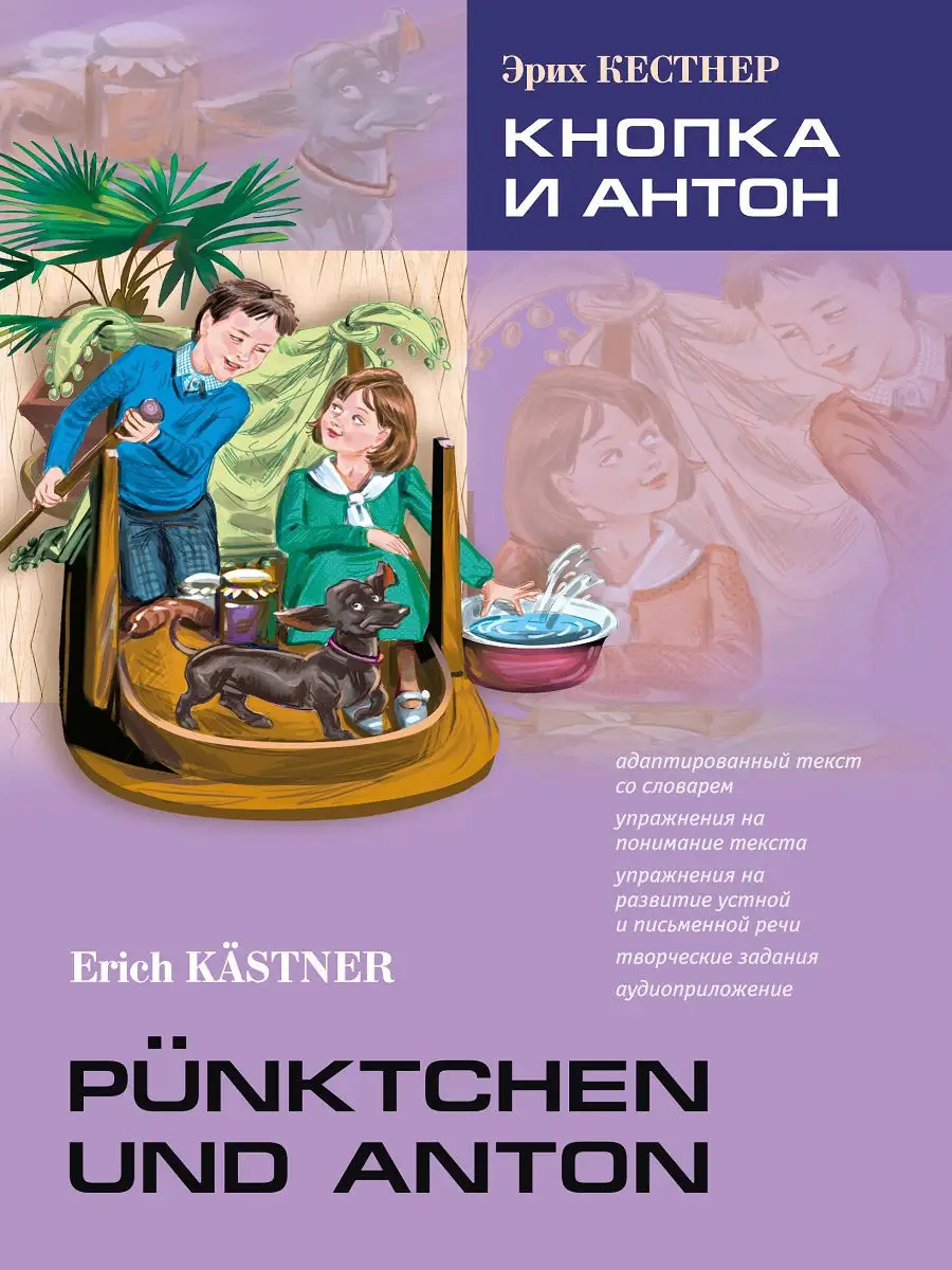 Кестнер. Кнопка и Антон. Книга на немецком языке Издательство КАРО 19197105  купить за 529 ₽ в интернет-магазине Wildberries