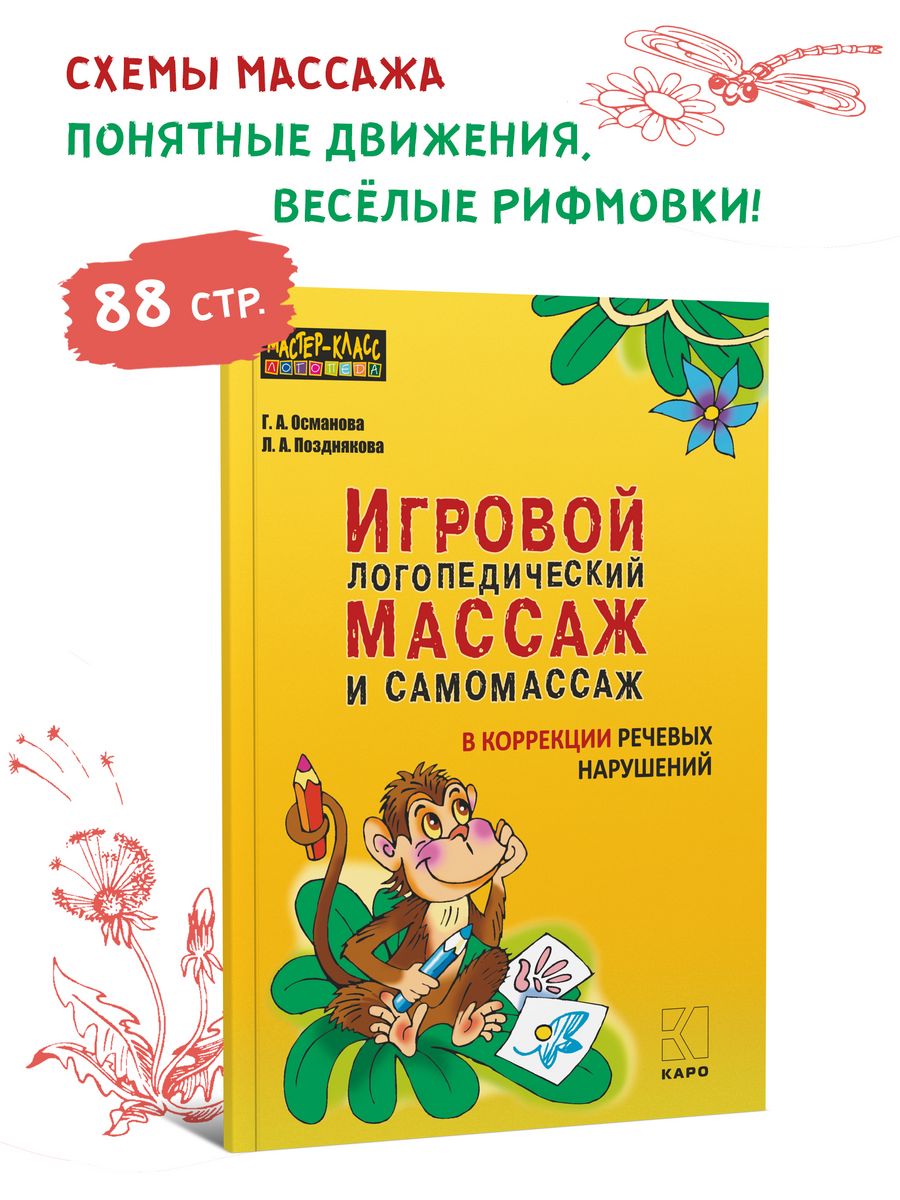 Игровой логопедический массаж и самомассаж Издательство КАРО 19197109  купить за 396 ₽ в интернет-магазине Wildberries