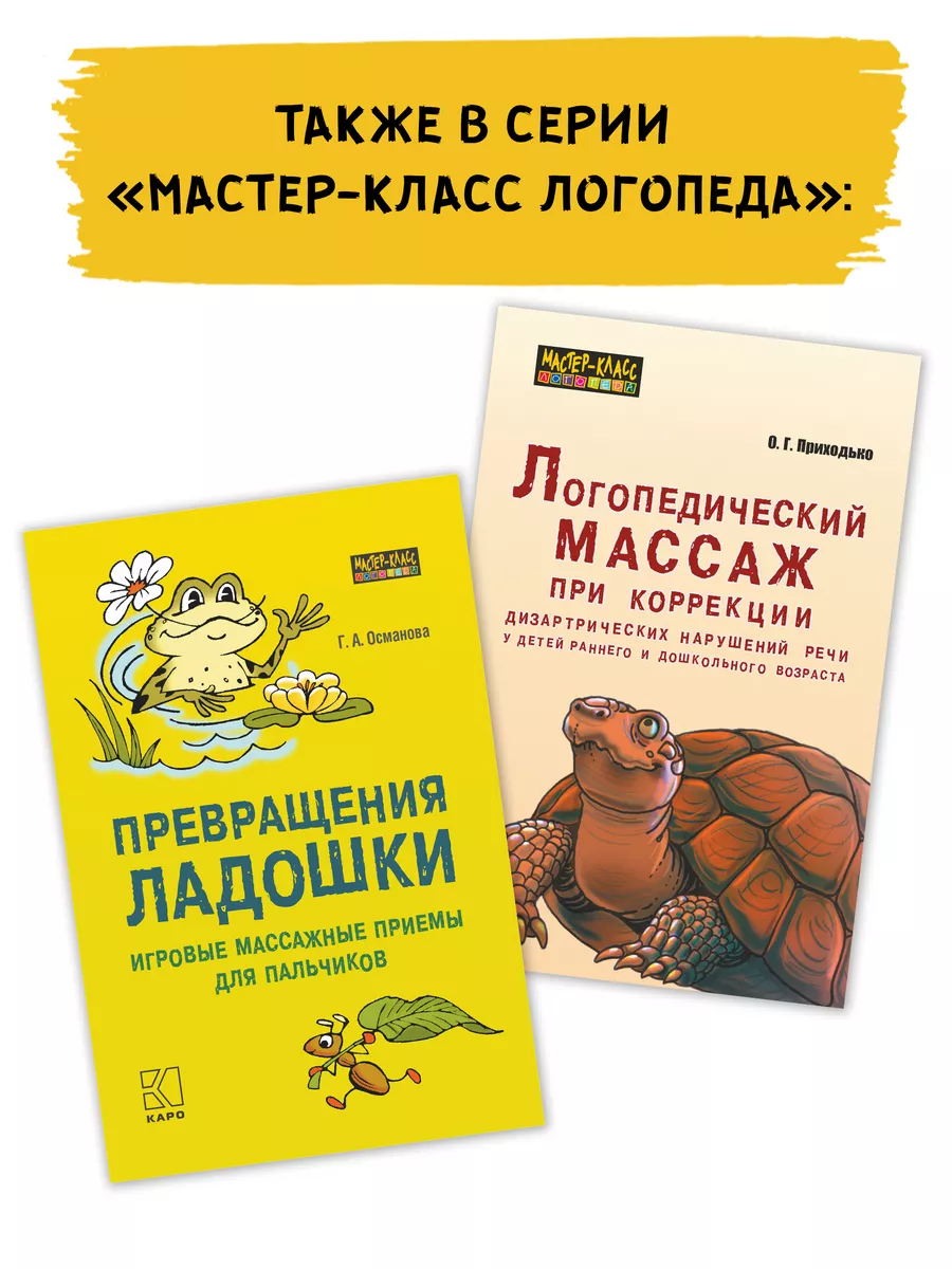 Игровой логопедический массаж и самомассаж Издательство КАРО 19197109  купить за 401 ₽ в интернет-магазине Wildberries