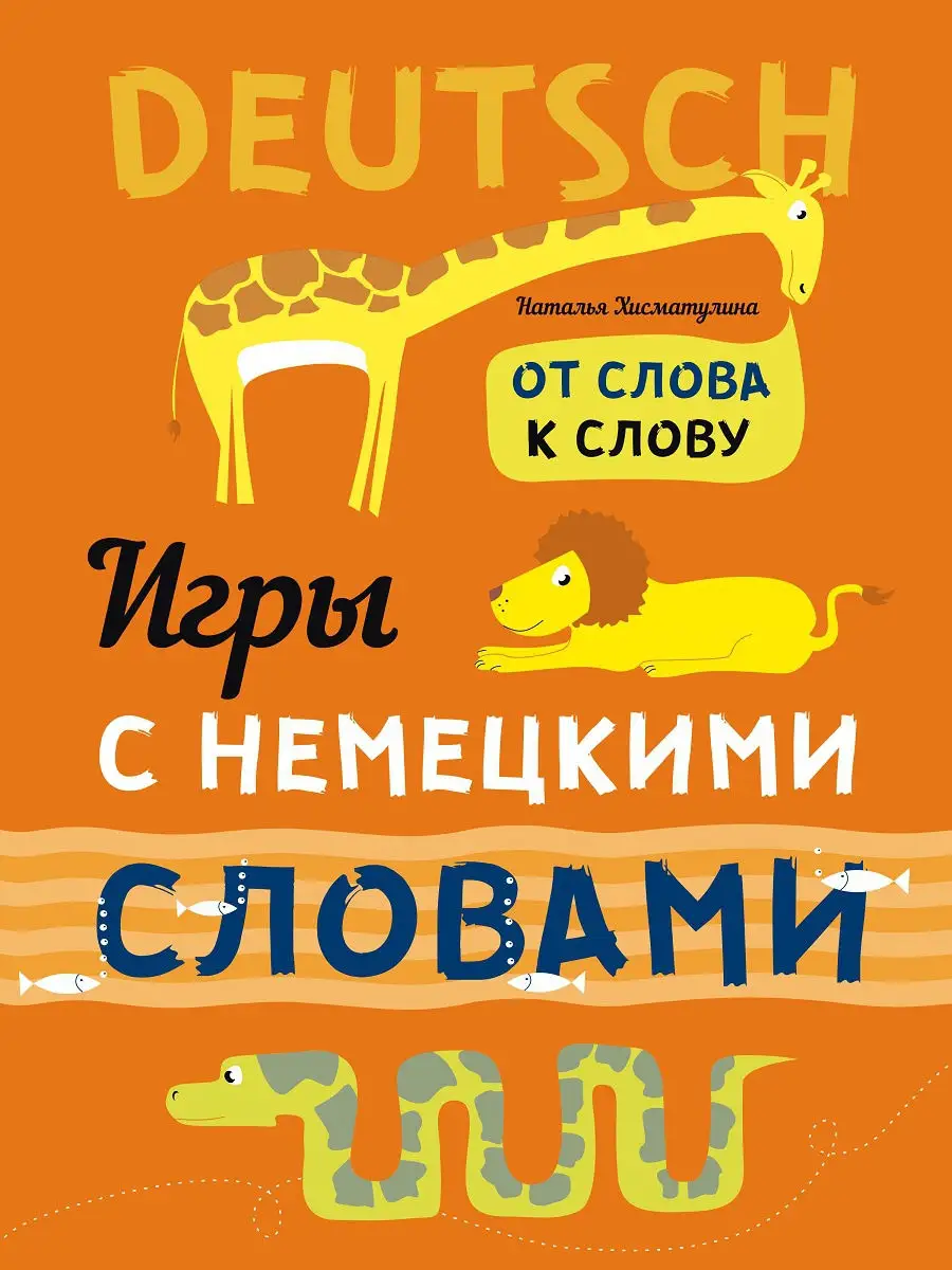 Игры с немецкими словами. Немецкий язык для детей