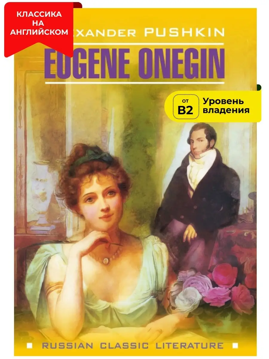 Пушкин А. С. Евгений Онегин, книги на английском языке Издательство КАРО  19197125 купить за 442 ₽ в интернет-магазине Wildberries