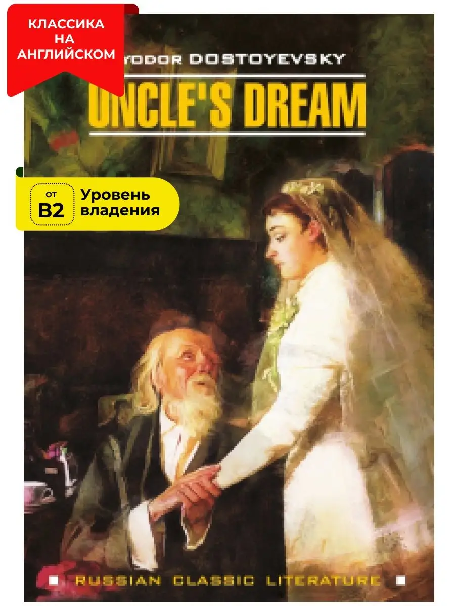 Федор Достоевский. Дядюшкин сон, книги на английском языке Издательство  КАРО 19197126 купить за 372 ₽ в интернет-магазине Wildberries