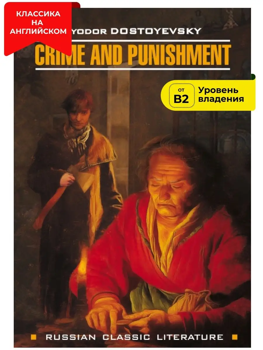 Издательство КАРО Достоевский Ф. Преступление и наказание, книги на  английском